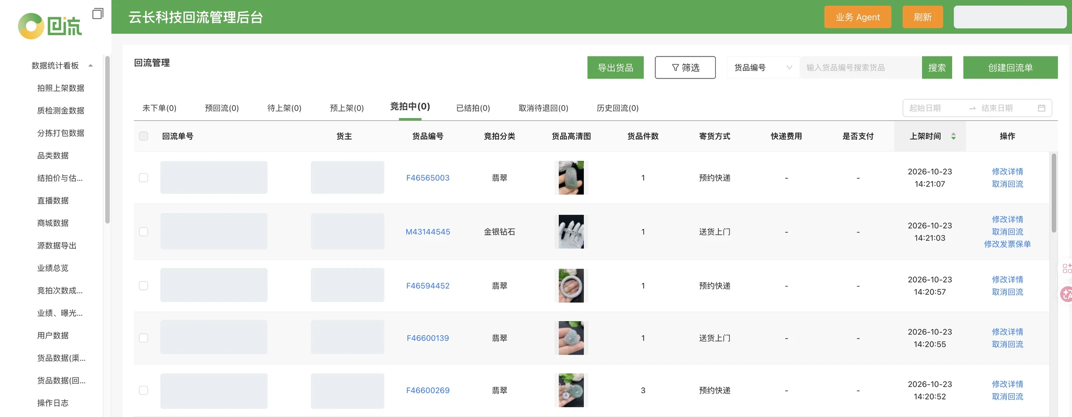 管理后台 · 竞拍与货品流转（用户信息已遮盖）